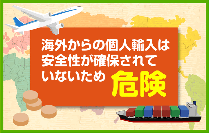 海外からの個人輸入は危険