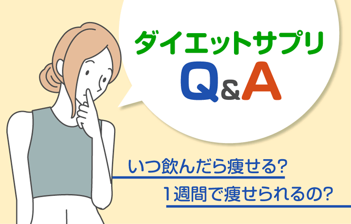 ダイエットサプリQ＆A